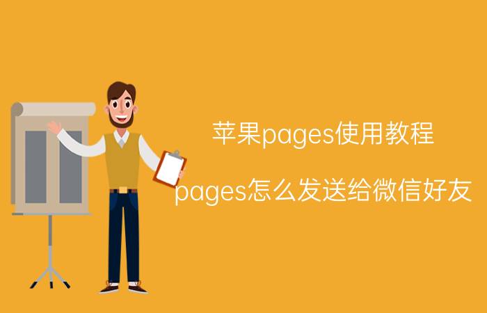 苹果pages使用教程 pages怎么发送给微信好友？